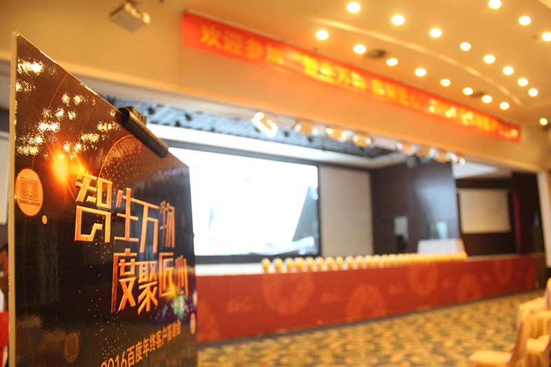 “智生萬物 度聚匠心”2016百度年終客戶答謝會圓滿落幕！