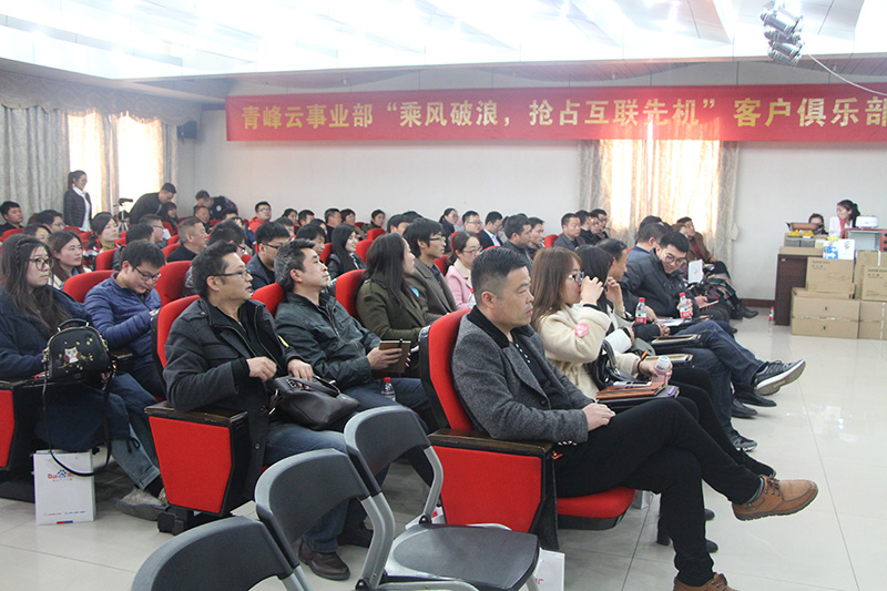 青峰云事業(yè)部“乘風(fēng)破浪，搶占互聯(lián)先機(jī)”客戶俱樂部會(huì)議圓滿落幕
