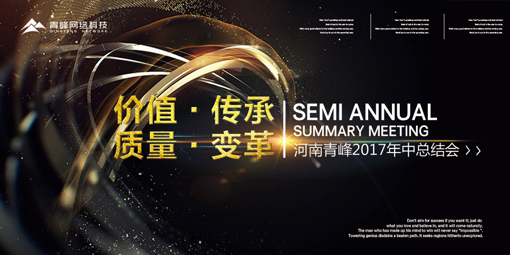 價(jià)值 · 傳承 · 質(zhì)量 · 變革——2017河南青峰年中總結(jié)會(huì)圓滿落幕！