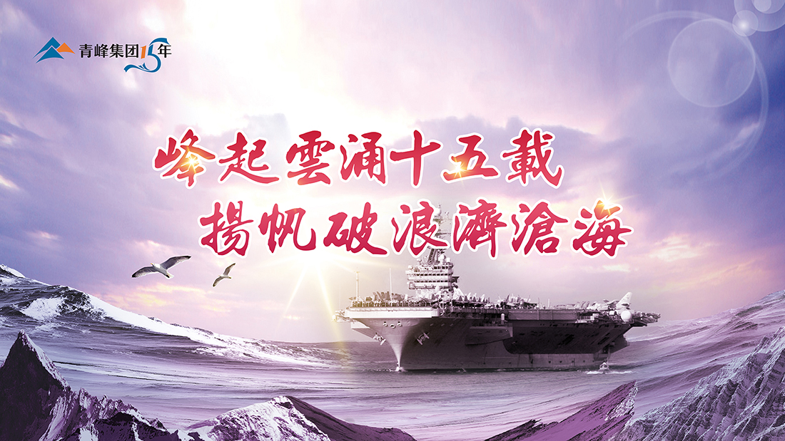 峰起云涌十五載，揚帆破浪濟滄?！喾寮瘓F十五典精彩回顧