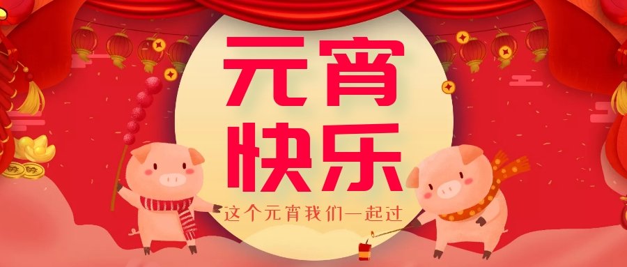 正月十五元宵節(jié)，正月十六逛廟會(huì)，安排！