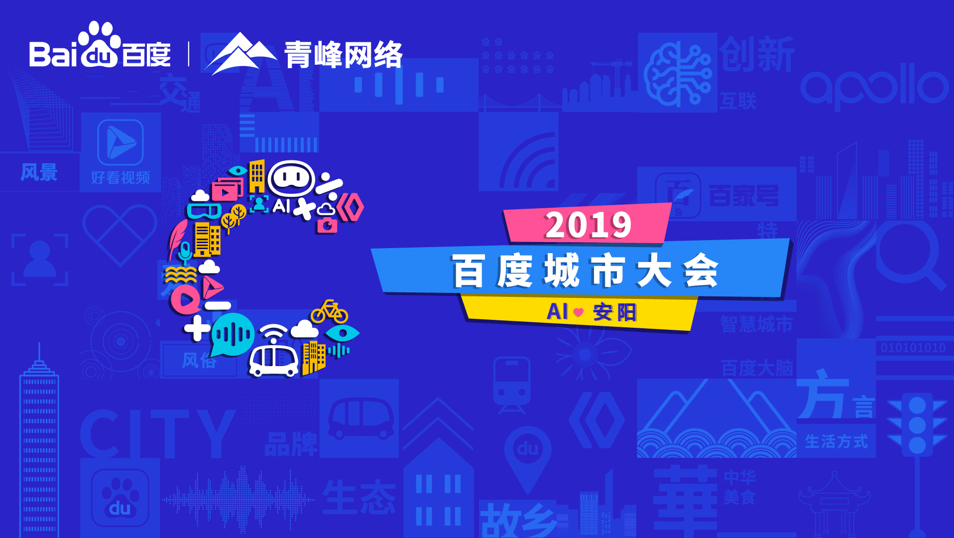 百度城市大會(huì)安陽(yáng)站開(kāi)幕，AI下沉城市助力企業(yè)營(yíng)銷！