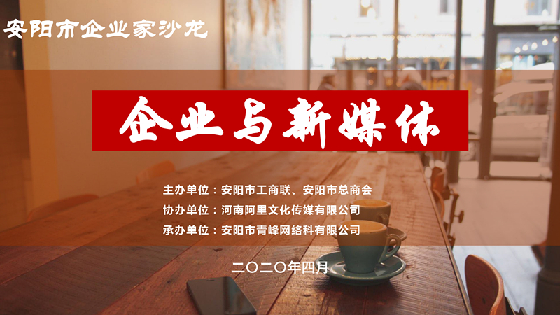 市工商聯(lián)、市總商會主辦的安陽市企業(yè)家沙龍活動在安陽青峰網(wǎng)絡正式啟動！