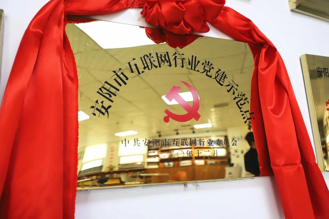 安陽市首批互聯(lián)網(wǎng)行業(yè)黨建示范點(diǎn)安陽青峰網(wǎng)絡(luò)揭牌授牌儀式圓滿舉行！
