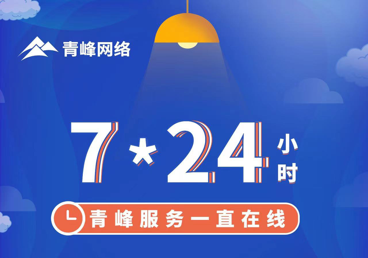 青峰服務(wù)一直在線，7*24小時服務(wù)不打烊，為您的企業(yè)保駕護(hù)航！